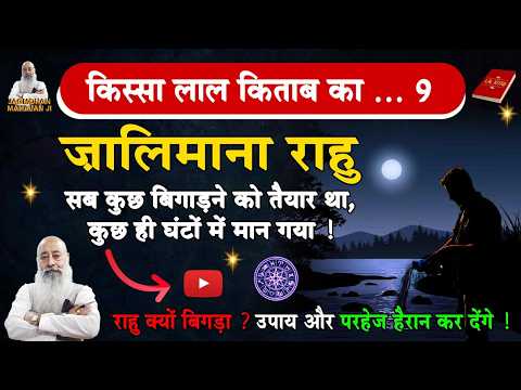 राहु की मार और उपाय से तुरंत राहत! आखिर क्यों भड़का 'ज़ालिमाना राहु'? | किस्सा लाल किताब का 9