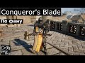 Conqueror&#39;s Blade по фану на кувалде.