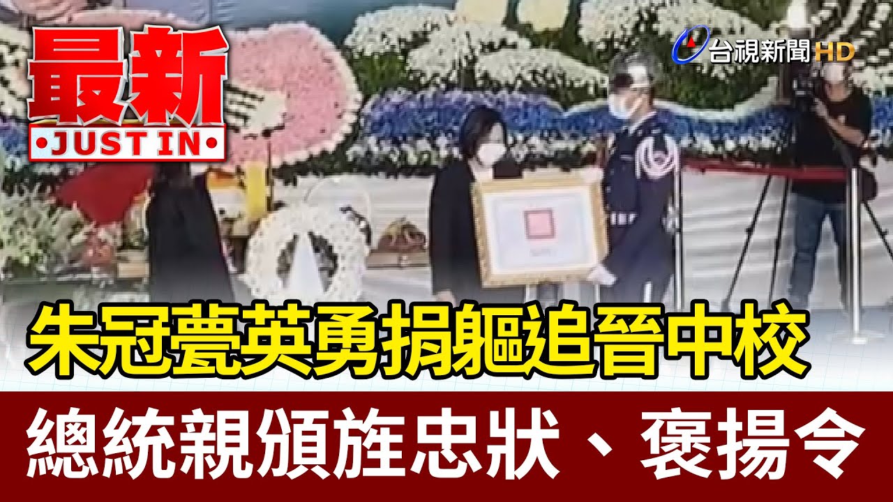 飛官朱冠甍英勇捐軀追晉中校總統親頒旌忠狀 褒揚令 最新快訊 Youtube