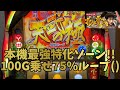 【戦国パチスロ 花の慶次～天に愛されし漢～】設定5最高!!