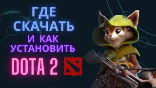 Где скачать и как установить Dota 2?  БЕСПЛАТНО