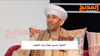 أجمل قصائد المدح مع الشيخ حسين جمال عبدالمجيد في ضيافة يا مداحين مع الملحن محمد الحسينى 18-6-2023