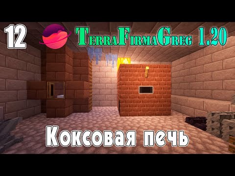 TFG 1.20 #012 | Коксовая печь  | Прохождение 2024 | #terrafirmagreg #tfg