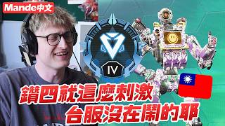 【Mande中文】😱鑽四就這麼刺激😱台服真的沒在鬧的耶😱平常歐服可看不到這種尾圈的阿😱