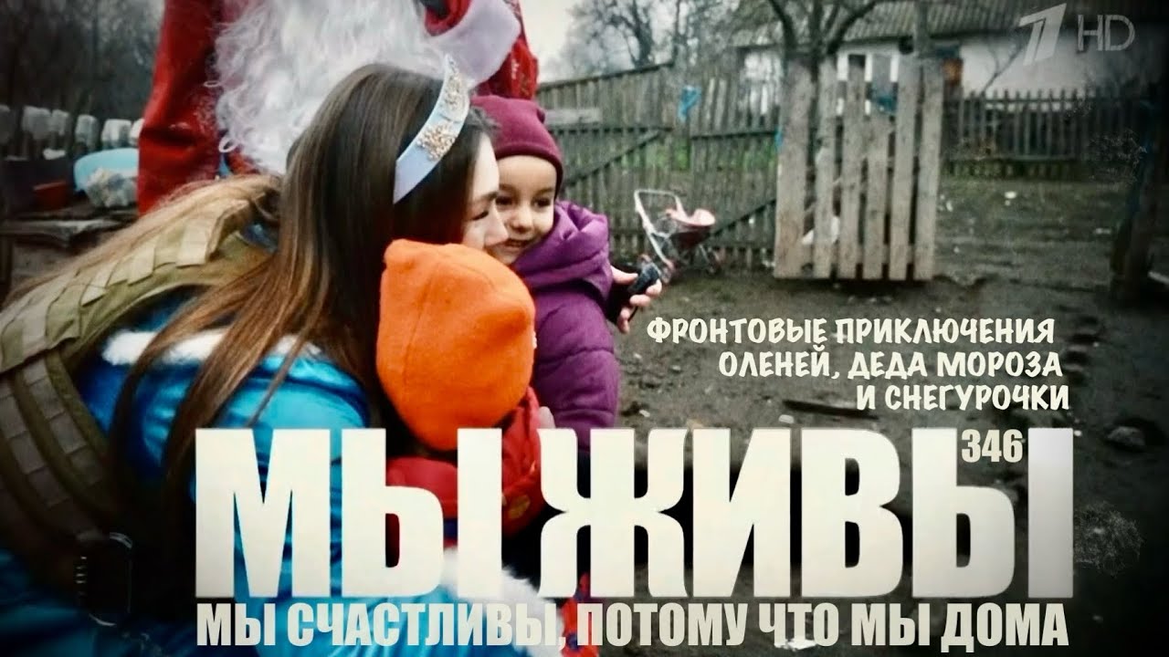 МЫ СЧАСТЛИВЫ, ПОТОМУ ЧТО МЫ ДОМА. МЫ ЖИВЫ №346 : военкор Марьяна Наумова 20.01.2026
