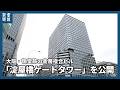 「淀屋橋ゲートタワー」はオフィス街を変えるか　御堂筋玄関口に2つめ高層ビル　9日開業