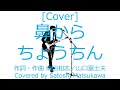 [Cover]鼻からちょうちん/村八分のカバー、歌詞・コード、山口冨士夫