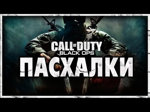 Видео: Пасхалки в игре Call of Duty - Black Ops [ Easter Eggs ]