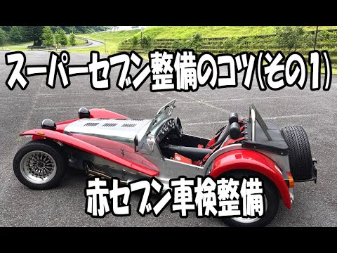 スーパーセブン整備のコツやノウハウ(その1) - YouTube