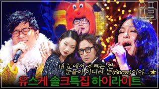 🎄본격 유스케 솔로 갱생 프로젝트🎄심금을 울리는 감미로운 발라드의 향연...★ 크리스마스특집 유희열의 스케치북 하이라이트 | #유플리 | KBS 101224 방송