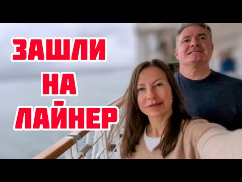 видео: НАШ ПЕРВЫЙ КРУИЗ ВМЕСТЕ..МУРАШКИ ПО КОЖЕ