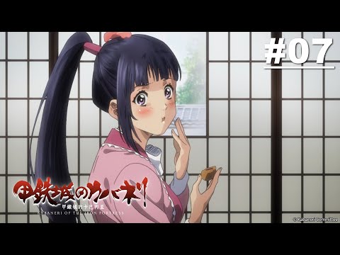 【國語】甲鐵城的卡巴內里 第07話【向天祈禱】 | Muse木棉花 動畫 線上看