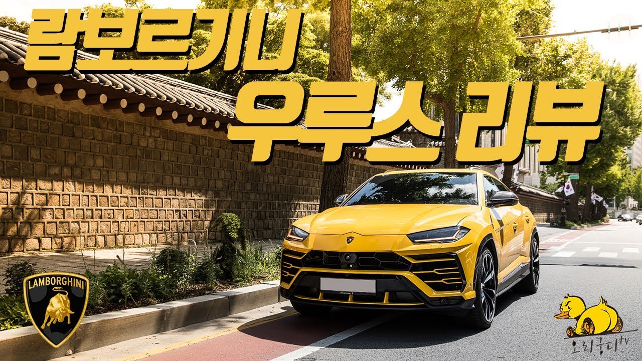 아빠들의 드림카! 람보르기니 우루스 리뷰 _ URUS REVIEW YouTube