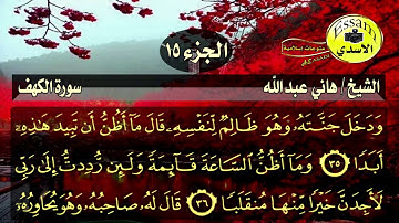 سورة الكهف مكتوبة الشيخ هاني عبدالله surat al kahf