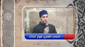 الشاب القارئ فواز الخالد- ما تيسر من سورة النساء