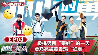 小小的勇士来袭!极挑团全员化身奶爸,极挑男团体验“带娃”的一天!【极限挑战第十季】#极限挑战10 #大张伟 #龚俊 #黄景瑜 #黄明昊 #黄晓明 #贾乃亮 #严浩翔 #岳云鹏