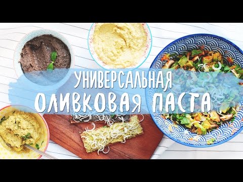 Видео рецепт Оливковая паста