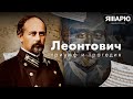 ЛЕОНТОВИЧ: триумф и трагедия. История легендарного украинца