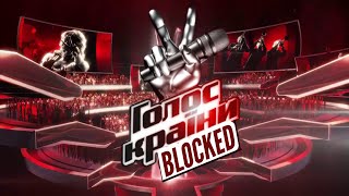 THE VOICE OF UKRAINE 2020 BLOCKED 🇺🇦