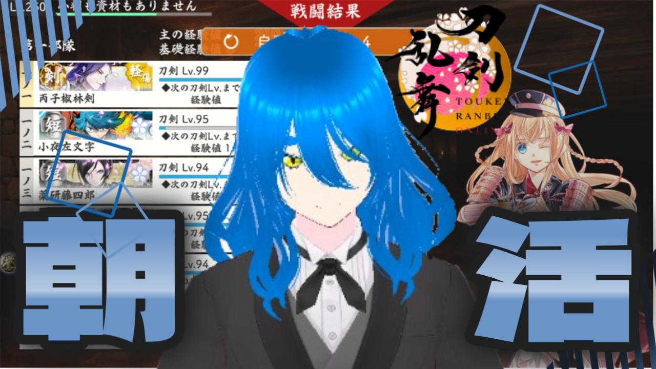 [朝活]刀剣乱舞やります［新人Vtuber］　※概要欄必読