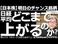 【日本株-明日のチャンス銘柄】日経平均は、どこまで上がるのか? アメリカ市場が堅調に推移しており、今日は日本株も上昇した。ただ、日経平均のチャートは上値が重くなりやすい形。どんな投資をすればいいのか?
