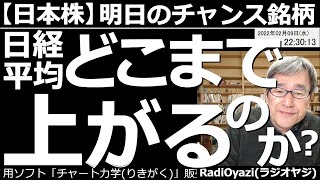 【日本株－明日のチャンス銘柄】日経平均は、どこまで上がるのか？　アメリカ市場が堅調に推移しており、今日は日本株も上昇した。ただ、日経平均のチャートは上値が重くなりやすい形。どんな投資をすればいいのか？