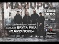 Live! ДРУГА РІКА : "МАРІУПОЛЬ". Благодійний концерт - пряма трансляція