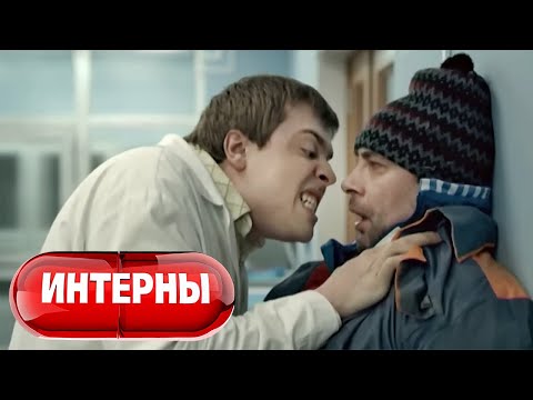 Интерны: 1 сезон, 19-20 серия