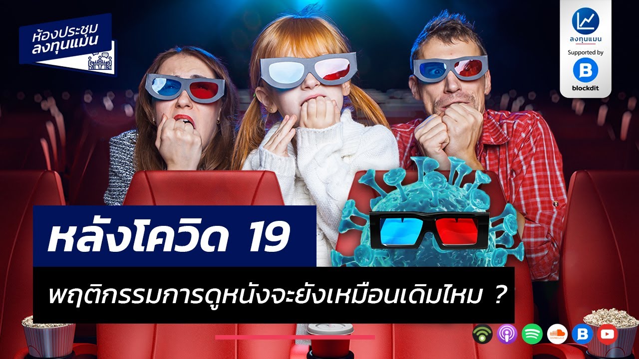 หลังโควิด 19 พฤติกรรมการดูหนังจะยังเหมือนเดิมไหม? MR36