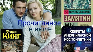 ПРОЧИТАННОЕ В ИЮЛЕ / "11/22/63" КИНГ И ЗАМЯТИН "МЫ" ПРОЧИТАННОЕ В ИЮЛЕ / "11/22/63" КИНГ И ЗАМЯТИН "МЫ"