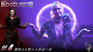 【ヴァンパイア：ザ・マスカレード - ブラッドラインズ 2】#4 無垢なる聖人の作品～母・BOSS イザベラ(Vampire: The Masquerade - Bloodlines 2)