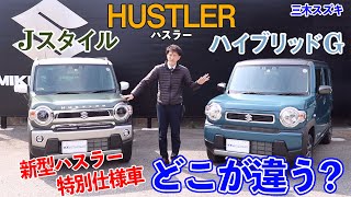 三木スズキ ハスラーjスタイルはどこが変わった ハイブリッドgと比較します Youtube 三木スズキ ハスラーjスタイルはどこが変わった ハイブリッドgと比較します Youtube