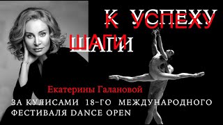Russian ballet - DANCE OPEN documentary. Интервью с Екатериной Галановой + ENG SUBS + FRENCH SUBS