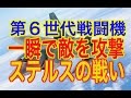 凄い！第6世代戦闘機は光の速さで攻撃、ステルス性向上とステルス破りの戦い　どこまで進化するのか