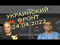 Руслан Рыгованов: оперативная обстановка на 24.04.2022, 8-00