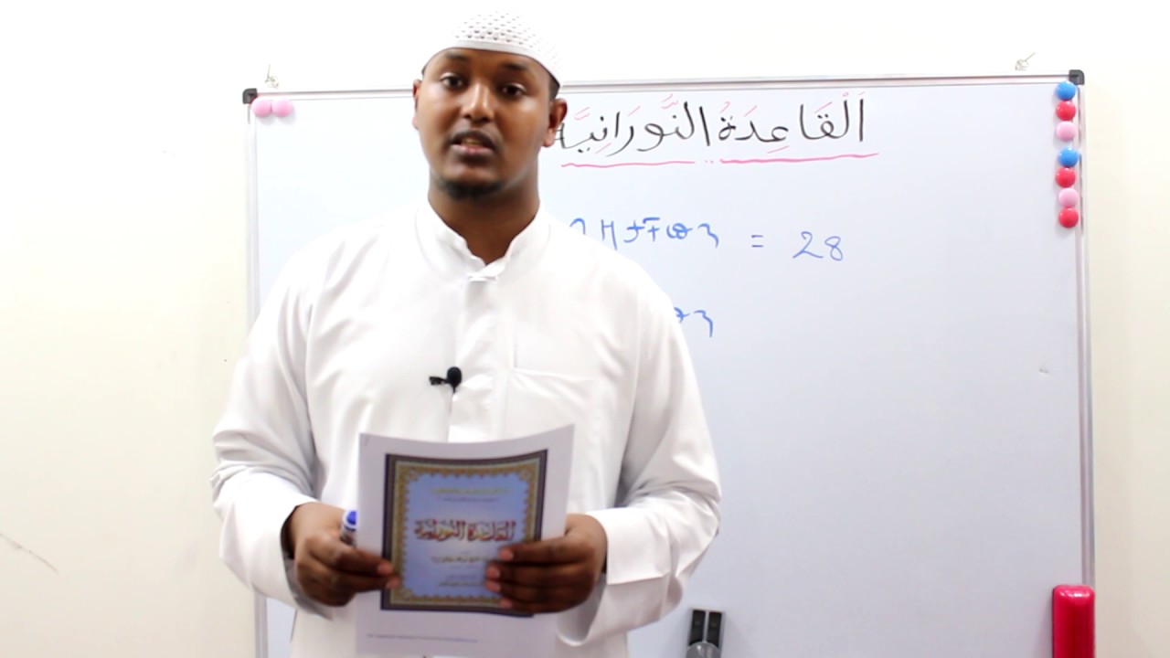 ደርሱል አወል = ሑሩፉል ሂጃኢል ሙፍረዳህ =  አል_ቃዒደቱኑራኒያህ