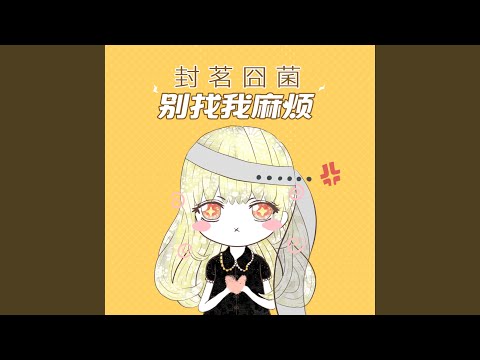 别找我麻烦