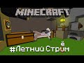 #ЛетнийСтрём - #9 | Мини игры на Хайпикселе | #CubeCore