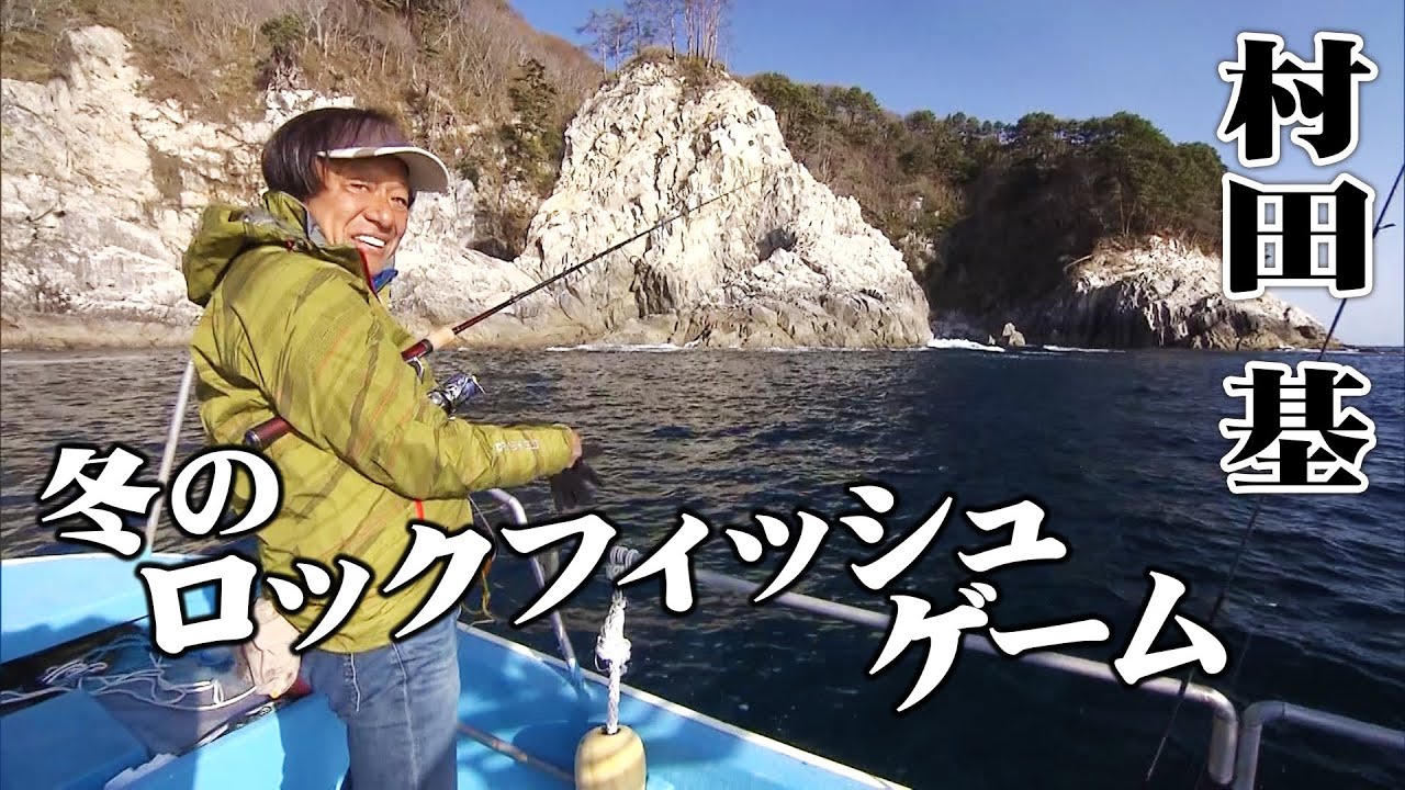 村田基が三陸でアイナメを狙う！冬のロックフィッシュゲームだ！ 『魚種格闘技戦！ 201』【釣りビジョン】
