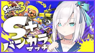 【スプラトゥーン３】S＋0 リッター４K バンガラマッチいくぞ！！　【アルス・アルマル/にじさんじ】