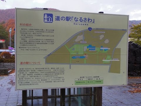 道の駅 鳴沢