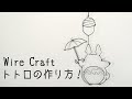 【図案付き】会っちゃった、トトロに会っちゃった！「壁掛けトトロ」の作り方 【ワイヤークラフト】