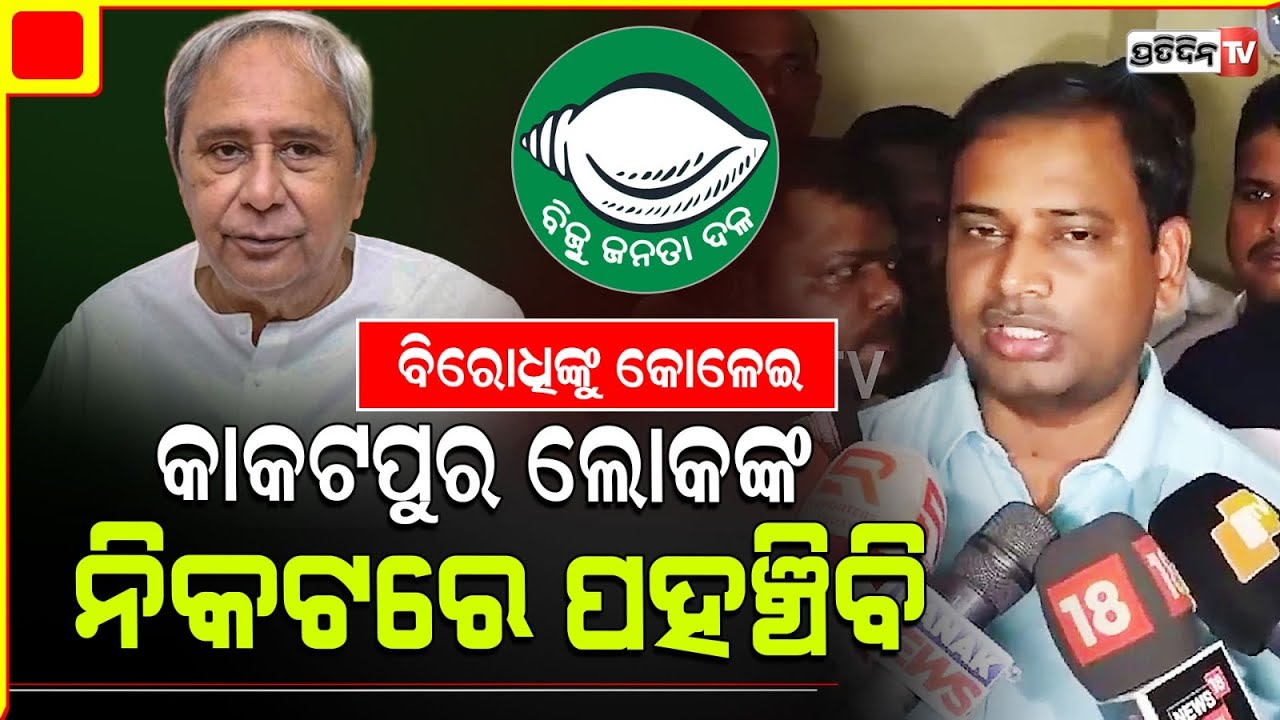 ତୁଷାରକାନ୍ତି କାକଟପୁର ରିପିଟ୍ ହେଇ କଣ କହିଲେ ? Kakatpur Assembly constituency.