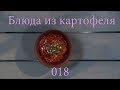 Томлёный картофель с курицей 018