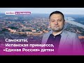 Самокаты, Испанская принцесса, «Единая Россия» детям