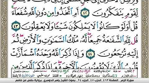 سورة الزمر مكتوبة ياسر الدوسري Surah Al Zomar Yasser Al Dosari