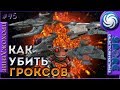 Как быстро уничтожить гроксов - Spore: Galactic Adventures - Прохождение [95]