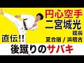 後蹴りの捌き方　円心空手夏合宿2019　Enshin Karate