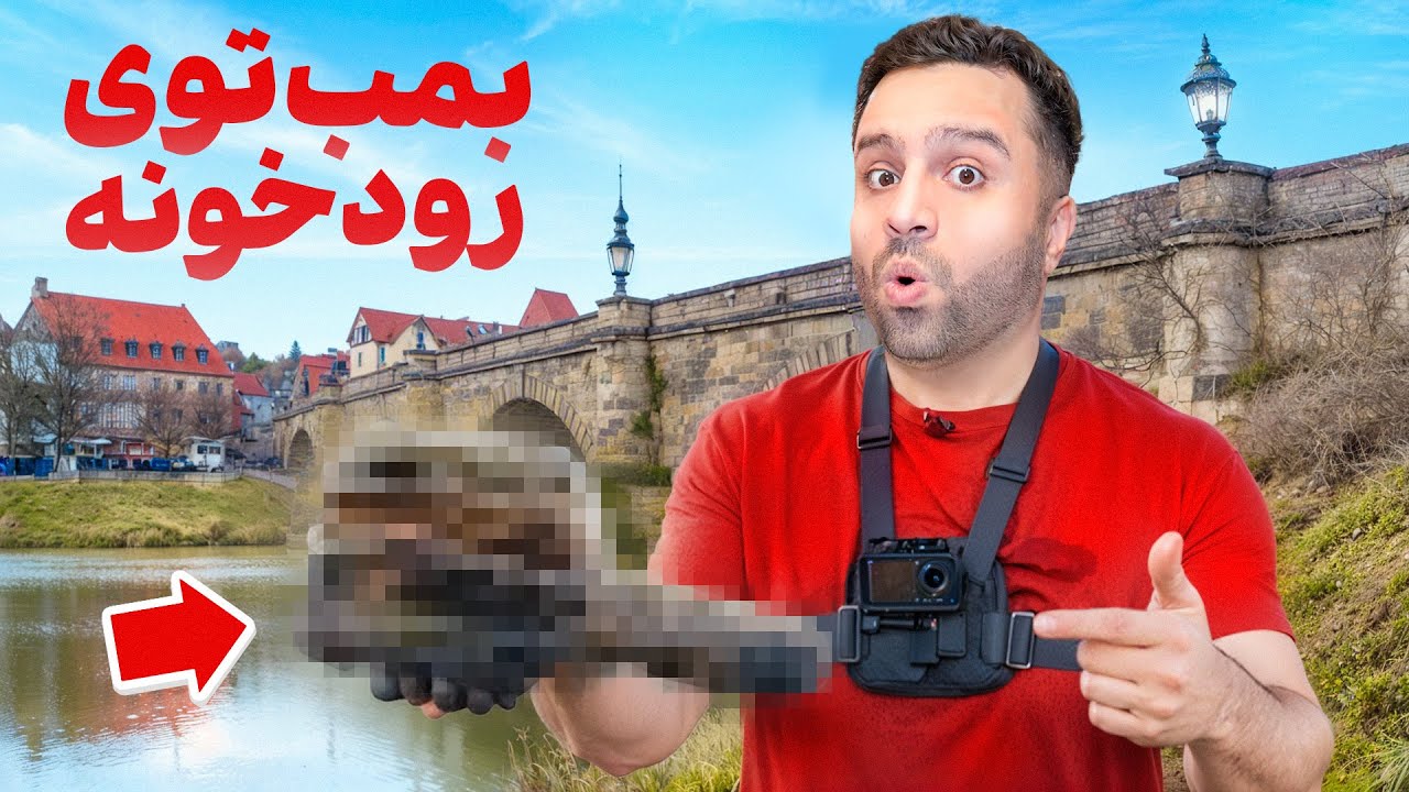 بمب زمان هیتلر رو تو رودخونه ی آلمان پیدا کردم😳 | خطر مرگ