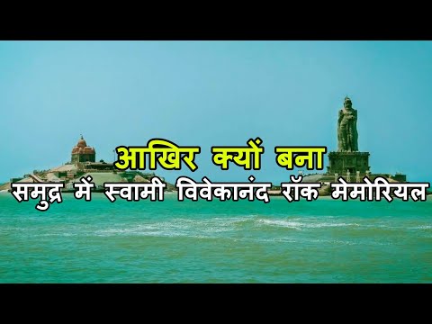 वीडियो: कन्याकुमारी में विवेकानंद स्मारक के निर्माण का नेतृत्व किसने किया?